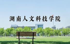 2024湖南人文科技学院录取分数线：内蒙古最低377分