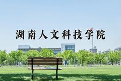 2024湖南人文科技学院录取分数线：内蒙古最低377分