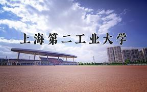 2024上海第二工业大学录取分数线：内蒙古最低448分