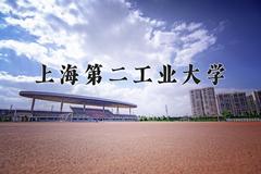 2024上海第二工业大学录取分数线：内蒙古最低448分