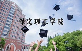 2024保定理工学院录取分数线：内蒙古最低212分