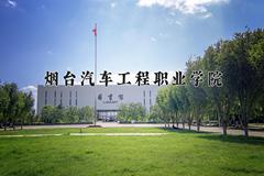 2024烟台汽车工程职业学院录取分数线：内蒙古最低215分