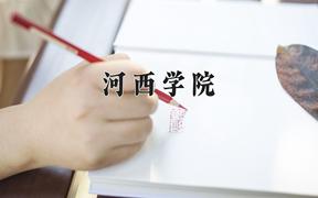 2024河西学院录取分数线：内蒙古最低389分