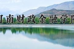 2024河南财政金融学院录取分数线：内蒙古最低418分