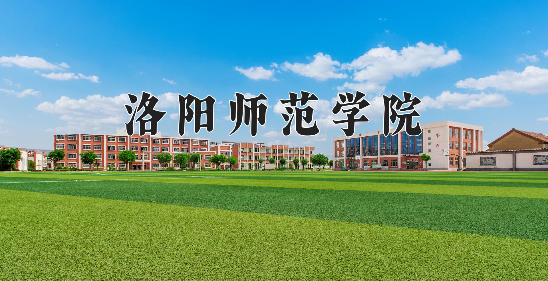 洛阳师范学院