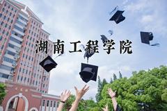 2024湖南工程学院录取分数线：内蒙古最低407分