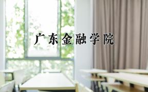 2024广东金融学院录取分数线：内蒙古最低440分