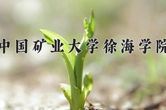 2024中国矿业大学徐海学院录取分数线：内蒙古最低365分