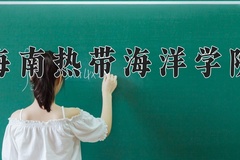 2024海南热带海洋学院录取分数线：内蒙古最低388分