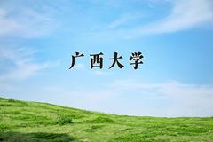 2024广西大学录取分数线：内蒙古最低545分