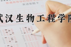 2024武汉生物工程学院录取分数线：内蒙古最低241分