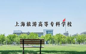 2024上海旅游高等专科学校录取分数线：内蒙古最低247分