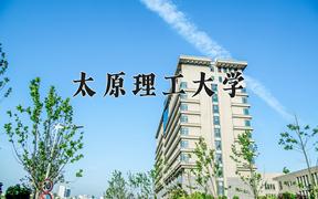 2024太原理工大学录取分数线：内蒙古最低519分