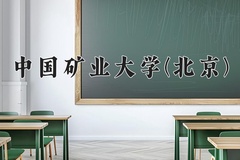 2024中国矿业大学(北京)录取分数线：内蒙古最低536分