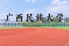 2024广西民族大学录取分数线：内蒙古最低401分
