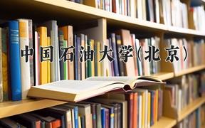 2024中国石油大学(北京)录取分数线：内蒙古最低531分