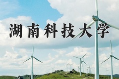 2024湖南科技大学录取分数线：内蒙古最低477分