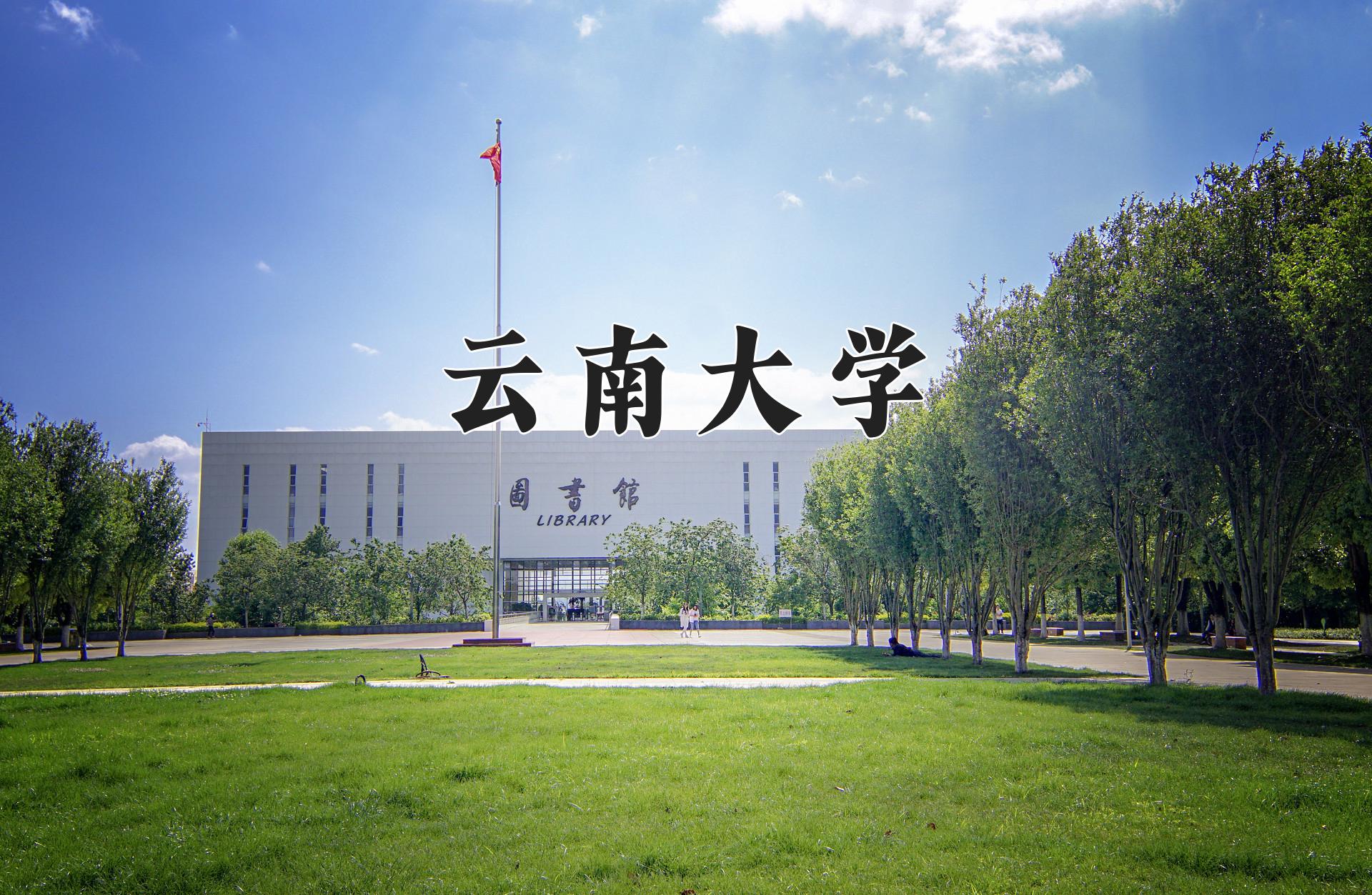 云南大学