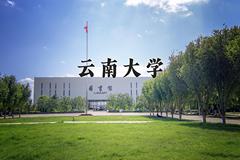 2024云南大学录取分数线：内蒙古最低519分