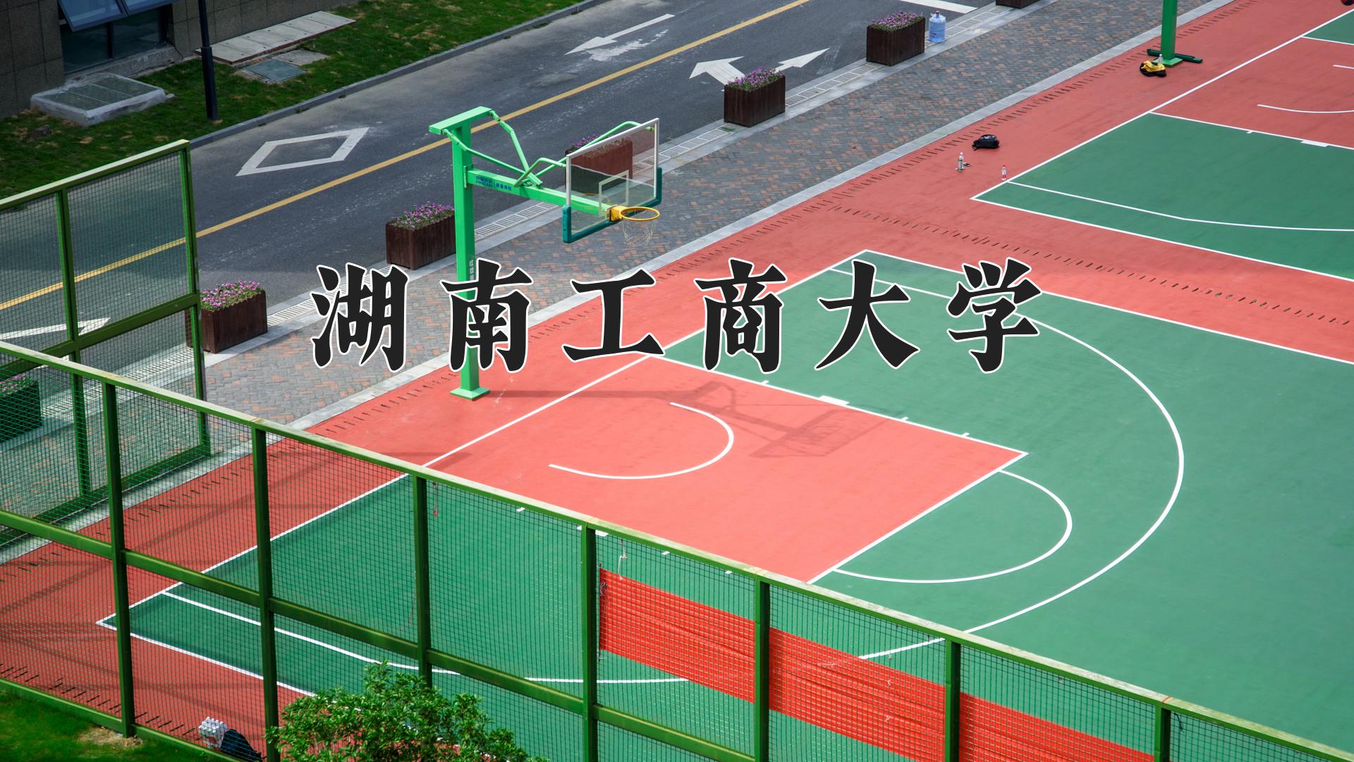 湖南工商大学