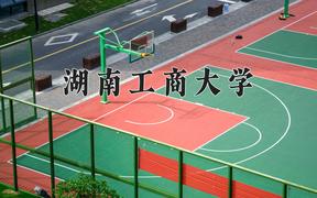 2024湖南工商大学录取分数线：内蒙古最低459分