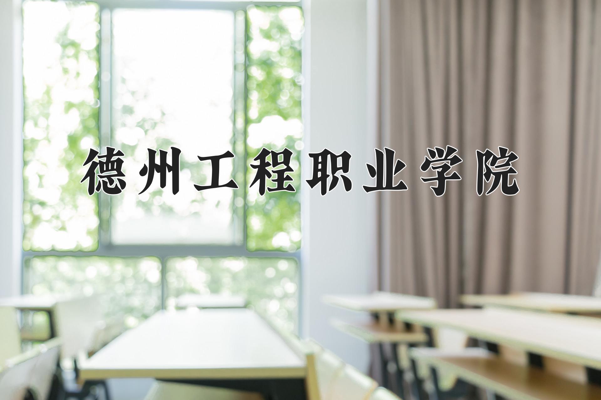 德州工程职业学院