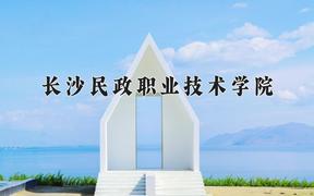 2024长沙民政职业技术学院录取分数线：内蒙古最低244分