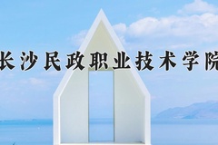 2024长沙民政职业技术学院录取分数线：内蒙古最低244分