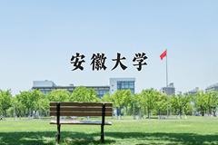 2024安徽大学录取分数线：内蒙古最低513分