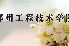 2024郑州工程技术学院录取分数线：内蒙古最低387分
