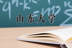 2024山东大学录取分数线：内蒙古最低549分