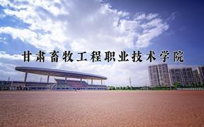 2024甘肃畜牧工程职业技术学院录取分数线：内蒙古最低234分