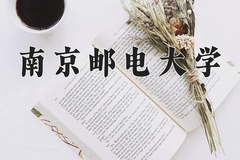 2024南京邮电大学录取分数线：内蒙古最低551分