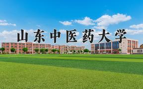 2024山东中医药大学录取分数线：内蒙古最低434分