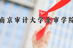 2024南京审计大学金审学院录取分数线：内蒙古最低408分