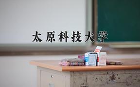 2024太原科技大学录取分数线：内蒙古最低420分