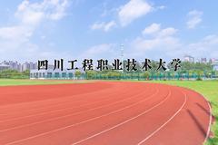 2024四川工程职业技术大学录取分数线：内蒙古最低239分