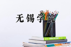2024无锡学院录取分数线：内蒙古最低484分
