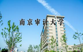 2024南京审计大学录取分数线：内蒙古最低505分