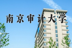 2024南京审计大学录取分数线：内蒙古最低505分