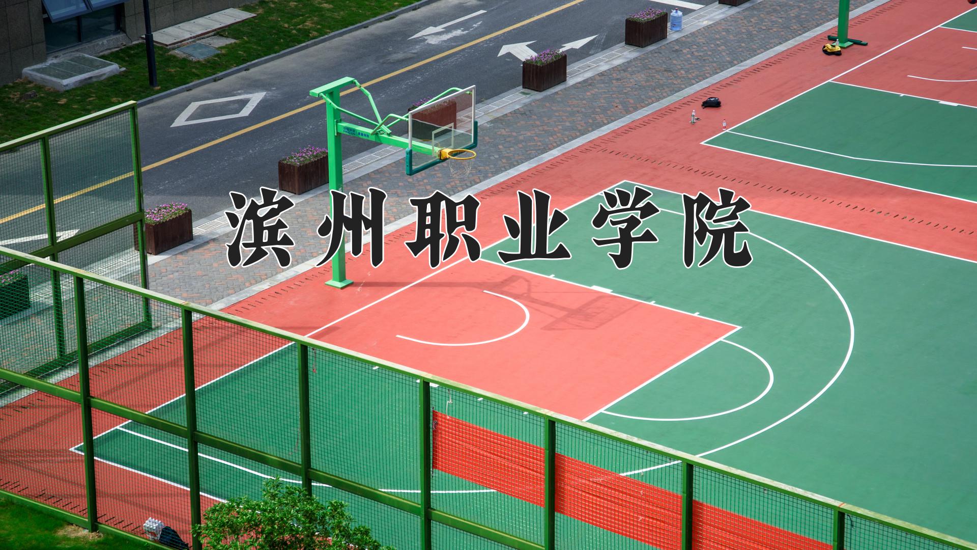 滨州职业学院