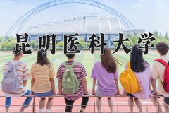 2024昆明医科大学录取分数线：内蒙古最低439分