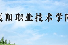 2024襄阳职业技术学院录取分数线：内蒙古最低276分
