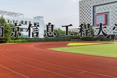 2024南京信息工程大学录取分数线：内蒙古最低518分