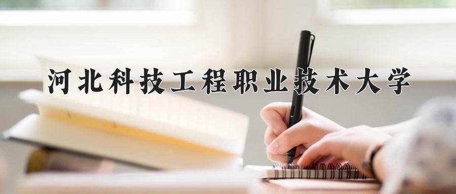 河北科技工程职业技术大学