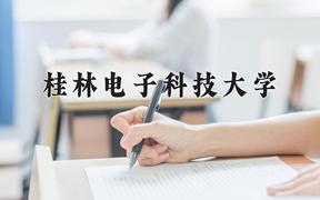 2024桂林电子科技大学录取分数线：内蒙古最低494分