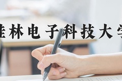 2024桂林电子科技大学录取分数线：内蒙古最低494分