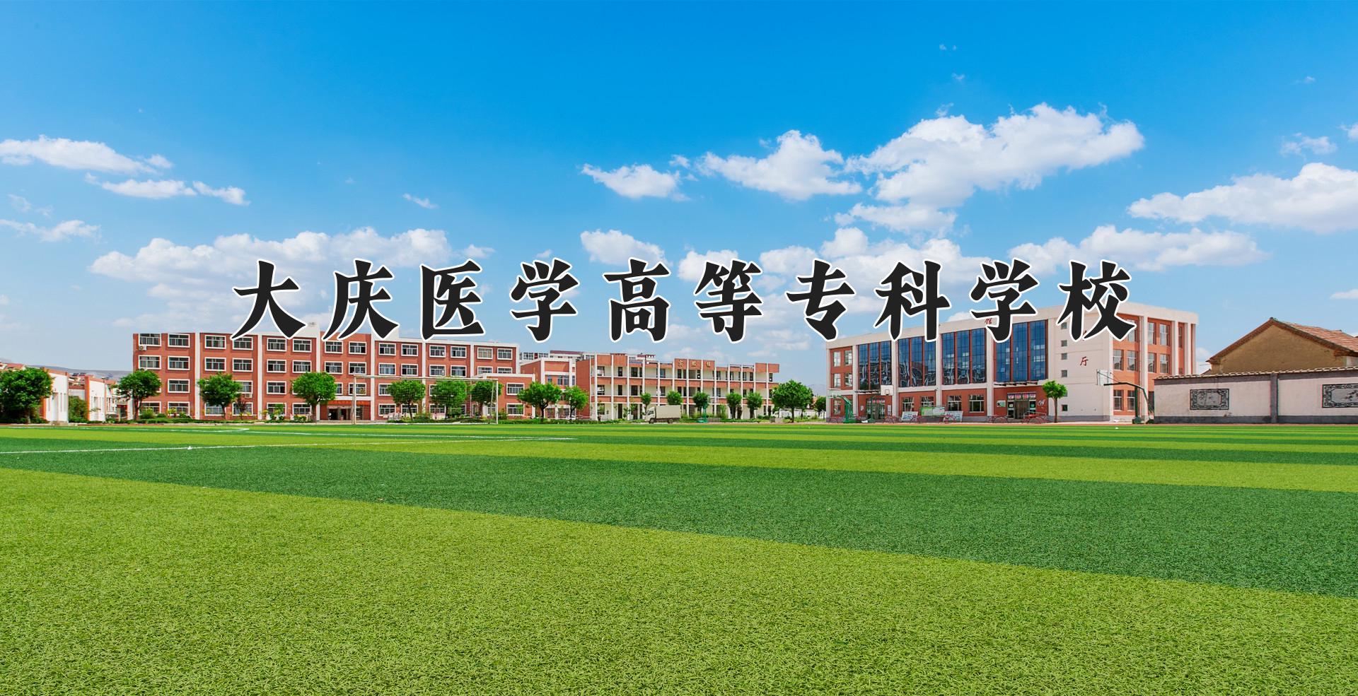 大庆医学高等专科学校