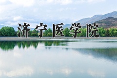 2024济宁医学院录取分数线：内蒙古最低448分