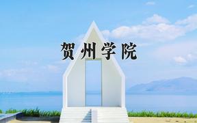 2024贺州学院录取分数线：内蒙古最低375分